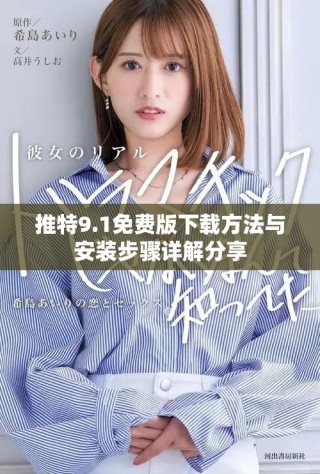 推特9.1免費版下載方法與安裝步驟詳解分享