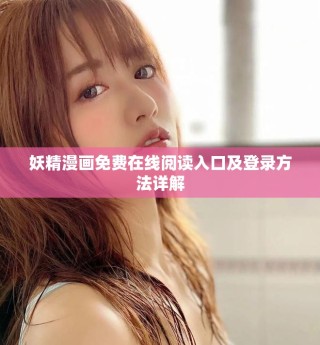 妖精漫畫免費在線閱讀入口及登錄方法詳解