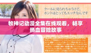 牧神記動漫全集在線觀看，暢享熱血冒險故事