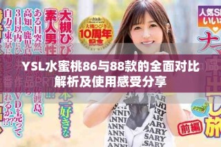 YSL水蜜桃86與88款的全面對比解析及使用感受分享