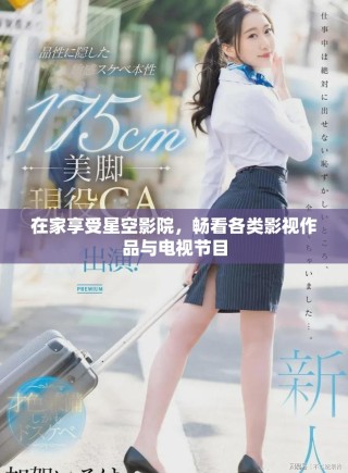 在家享受星空影院，暢看各類影視作品與電視節目