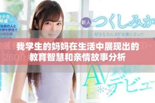 我學生的媽媽在生活中展現(xiàn)出的教育智慧和親情故事分析