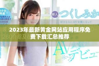 2023年最新黃金網站應用程序免費下載匯總推薦