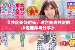 《共度美好時(shí)光：適合夫妻共賞的小說推薦與分享》