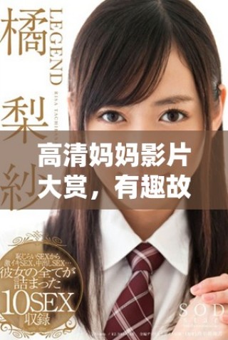高清媽媽影片大賞，有趣故事與感人時刻盡在其中