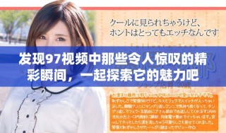 發現97視頻中那些令人驚嘆的精彩瞬間，一起探索它的魅力吧