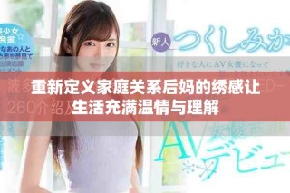 重新定義家庭關系后媽的繡感讓生活充滿溫情與理解