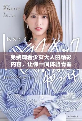 免費觀看少女大人的精彩內容，讓你一同體驗青春魅力