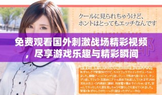 免費觀看國外刺激戰場精彩視頻，盡享游戲樂趣與精彩瞬間