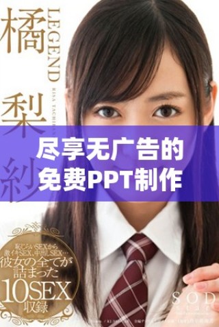 盡享無廣告的免費PPT制作軟件，輕松提升演示效果