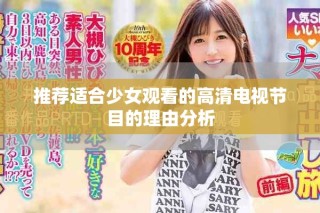 推薦適合少女觀看的高清電視節目的理由分析