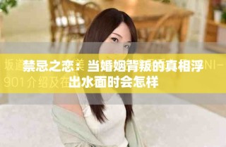 禁忌之戀：當婚姻背叛的真相浮出水面時會怎樣