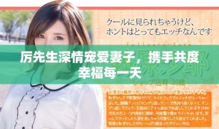 厲先生深情寵愛妻子，攜手共度幸福每一天