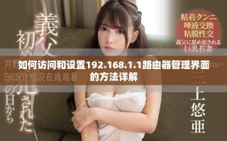 如何訪問和設(shè)置192.168.1.1路由器管理界面的方法詳解