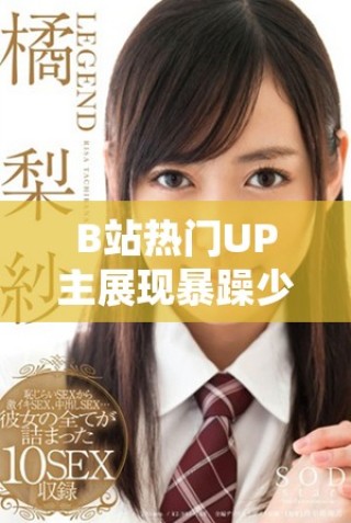 B站熱門UP主展現暴躁少女在CSGO中的精彩表現