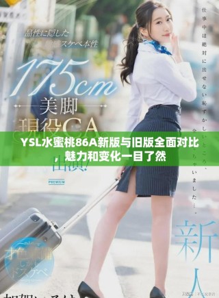YSL水蜜桃86A新版與舊版全面對比，魅力和變化一目了然