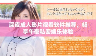 深夜成人影片觀看軟件推薦，暢享午夜私密娛樂體驗