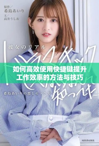 如何高效使用快捷鍵提升工作效率的方法與技巧