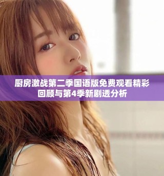 廚房激戰第二季國語版免費觀看精彩回顧與第4季新劇透分析
