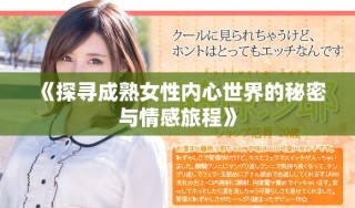 《探尋成熟女性內心世界的秘密與情感旅程》