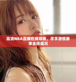 高清NBA直播在線觀看，盡享激情賽事全場(chǎng)盛況
