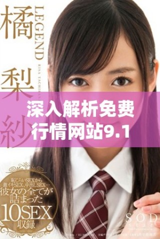 深入解析免費(fèi)行情網(wǎng)站9.1版本的功能與用戶體驗(yàn)提升