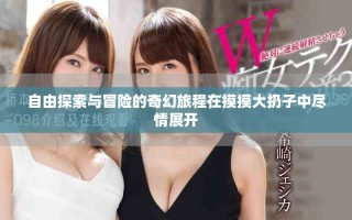自由探索與冒險的奇幻旅程在摸摸大扔子中盡情展開