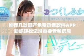 推薦幾款國產免費錄音軟件APP 助你輕松記錄重要音頻信息