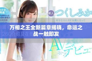 萬相之王全新篇章揭曉，命運之戰一觸即發