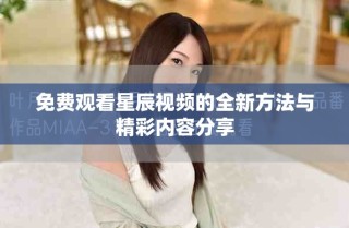 免費觀看星辰視頻的全新方法與精彩內容分享