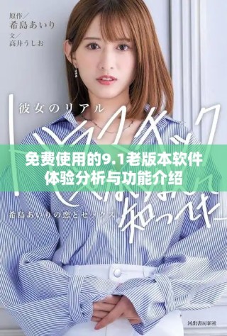 免費使用的9.1老版本軟件體驗分析與功能介紹