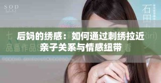 后媽的繡感：如何通過刺繡拉近親子關系與情感紐帶