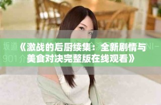 《激戰(zhàn)的后廚續(xù)集：全新劇情與美食對決完整版在線觀看》