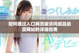 如何通過入口網頁版訪問成品動漫網站的詳細指南