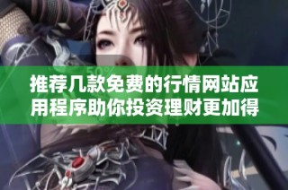 推薦幾款免費的行情網站應用程序助你投資理財更加得心應手