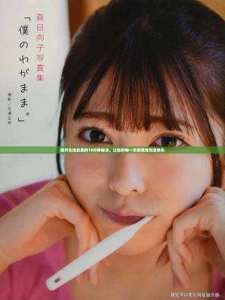 提升生活品質(zhì)的18分鐘秘訣，讓你的每一天都更加充實快樂