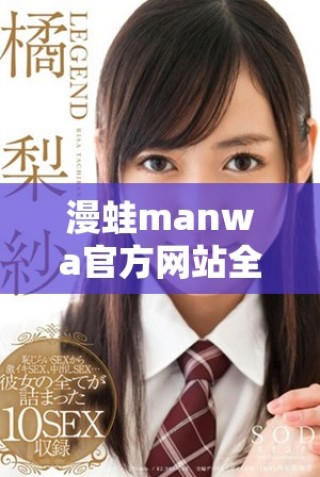 漫蛙manwa官方網(wǎng)站全新上線，暢享漫畫世界新體驗(yàn)