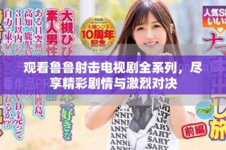 觀看魯魯射擊電視劇全系列，盡享精彩劇情與激烈對決