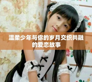 溫柔少年與你的歲月交織共融的愛戀故事