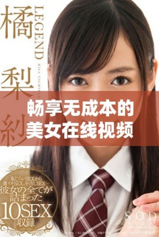 暢享無成本的美女在線視頻互動聊天平臺推薦