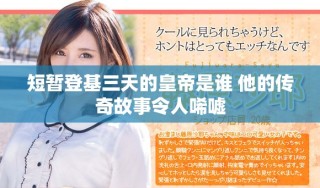 短暫登基三天的皇帝是誰 他的傳奇故事令人唏噓