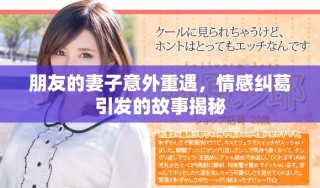 朋友的妻子意外重遇，情感糾葛引發(fā)的故事揭秘