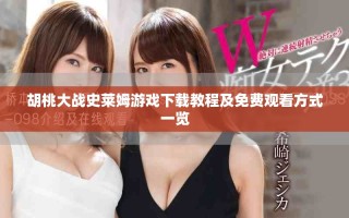 胡桃大戰史萊姆游戲下載教程及免費觀看方式一覽