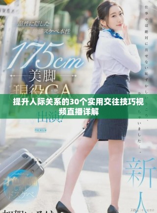 提升人際關系的30個實用交往技巧視頻直播詳解