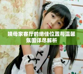 姨母家客廳的絕佳位置與溫馨氛圍詳盡解析