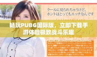 暢玩PUBG國際版，立即下載手游體驗極致戰斗樂趣