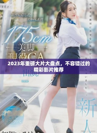 2023年重磅大片大盤點，不容錯過的精彩影片推薦