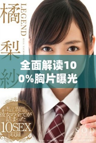 全面解讀100%胸片曝光率的免費(fèi)無病毒服務(wù)及其優(yōu)勢分析