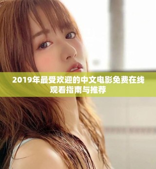 2019年最受歡迎的中文電影免費在線觀看指南與推薦