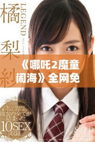 《哪吒2魔童鬧?！啡W免費觀看方式及觀看指南一覽  